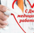 Поздравляем с Днем медицинского работника - Газета Ладога