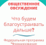 Общественное обсуждение.  Что будем благоустраивать дальше? - МО Кировск
