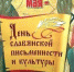 День славянской письменности и культуры в библиотеке - Межпоселенческая библиотека