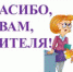 «Учитель — профессия дальнего действия, главная на земле!» - Межпоселенческая библиотека