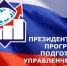 Президентская программа: "Покоряй новые вершины!" - Газета Ладога