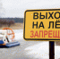 О правилах поведения на воде в весенний период - Газета Ладога