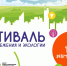 Приглашаем принять участие в фестивале энергосбережения и экологии «Вместе ярче – 2024». - Межпоселенческая библиотека