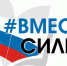Присоединяемся к Всероссийскому флешмобу «Вместе сильнее» - Межпоселенческая библиотека