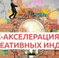 Впервые в Ленобласти. Бизнес акселерация для креативных индустрий - МО Кировск