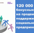 120 000 бонусных рублей на продвижение: поддерживаем социальных предпринимателей - Кировский район