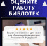 Пожалуйста, оцените работу наших библиотек! - Межпоселенческая библиотека