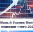Малый бизнес Ленобласти подводит итоги года - Кировский район