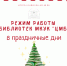 Режим работы библиотек в праздничные дни - Межпоселенческая библиотека