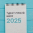 С 1 января 2025 года в ряде районов Ленинградской области введен туристический налог - Кировский район