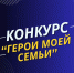 Приглашаем принять участие в конкурсе «Герои моей семьи» - Межпоселенческая библиотека
