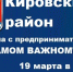 Деловая встреча "О самом важном" в Кировском районе! - Кировский район
