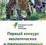 Приём заявок Президентским фондом природы до 30 апреля - Кировский район