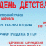 В первый день лета приглашаем вас на фестиваль "ДЕНЬ ДЕТСТВА" - МО Кировск