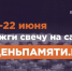 Мы помним: жителей Ленинградской области приглашают принять участие в онлайн-акции «Свеча памяти»! - Межпоселенческая библиотека