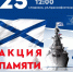 Памятная акция ко Дню Военно-морского флота - МО Кировск