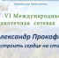 Итоги VI международной библиотечной акции "Александр Прокофьев": "Настроить сердце на стихи" - Межпоселенческая библиотека