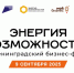 9 сентября — Ленинградский бизнес-форум «Энергия возможностей» - Кировский район