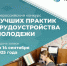 Всероссийский конкурс лучших практик трудоустройства молодежи - 2025 - Кировский район