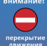 ⛔Внимание! Перекрытие движения. - МО Кировск