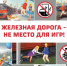 Месячник "Уступи дорогу поездам!" - МО Кировск