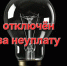 Должникам в Ленинградской области отключена электроэнергия - МО Кировск