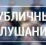 Публичные слушания по проекту областного закона «Об областном бюджете Ленинградской области на 2026 год и на плановый период 2027 и 2028 годов» - МО Кировск