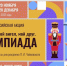 Стартовала всероссийская акция «Мой гений, мой ангел, мой друг. Олимпиада» - Межпоселенческая библиотека