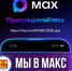 Все главные новости района - теперь в MAX! - Кировский район