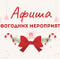 Афиша новогодних мероприятий - Межпоселенческая библиотека