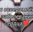 9–15 февраля — Неделя осведомлённости о заболеваниях сердца - Кировский район