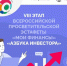 «Азбука инвестора» - Кировский район