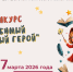 Объявляем фотоконкурс «Мой любимый литературный герой»! - Межпоселенческая библиотека