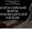 II Всероссийский Форум производителей одежды в Ульяновске - Кировский район