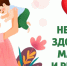 Здоровая мама - здоровый малыш! - Кировский район