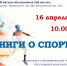 Приглашаем на беседу «Книги о спорте» - Межпоселенческая библиотека