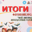 Подведены итоги фотоконкурса «Мой любимый литературный герой» - Межпоселенческая библиотека