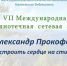 VII Международная библиотечная сетевая акция «Александр Прокофьев: «Настроить сердце на стихи…» - Межпоселенческая библиотека