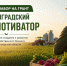 Проводится отбор получателей гранта «Ленинградский агромотиватор» - Кировский район